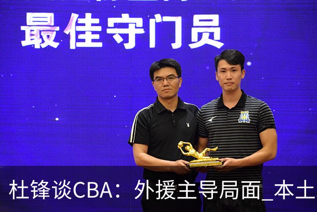 杜锋谈CBA：外援主导局面 本土球员掌控能力亟待提升
