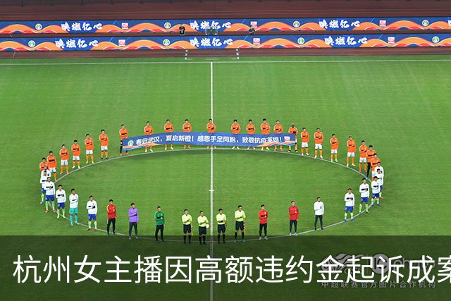 杭州女主播因高额违约金起诉成案例，法院判决确定劳动关系