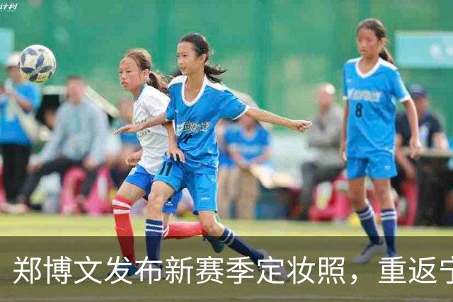 郑博文发布新赛季定妆照，重返宁波再展雄风