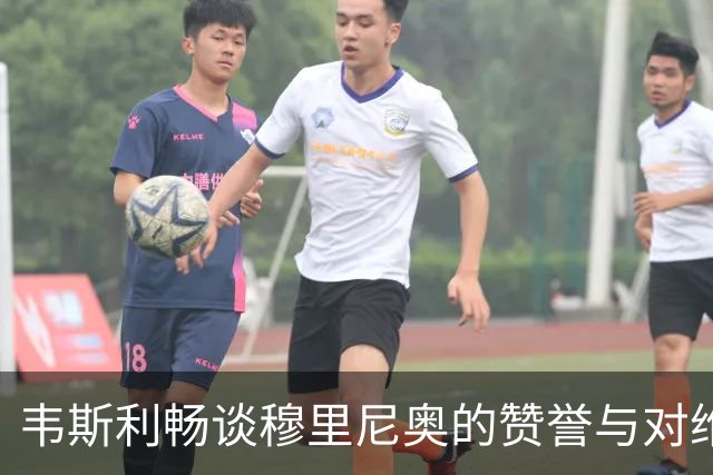 韦斯利畅谈穆里尼奥的赞誉与对维尼修斯的防守策略